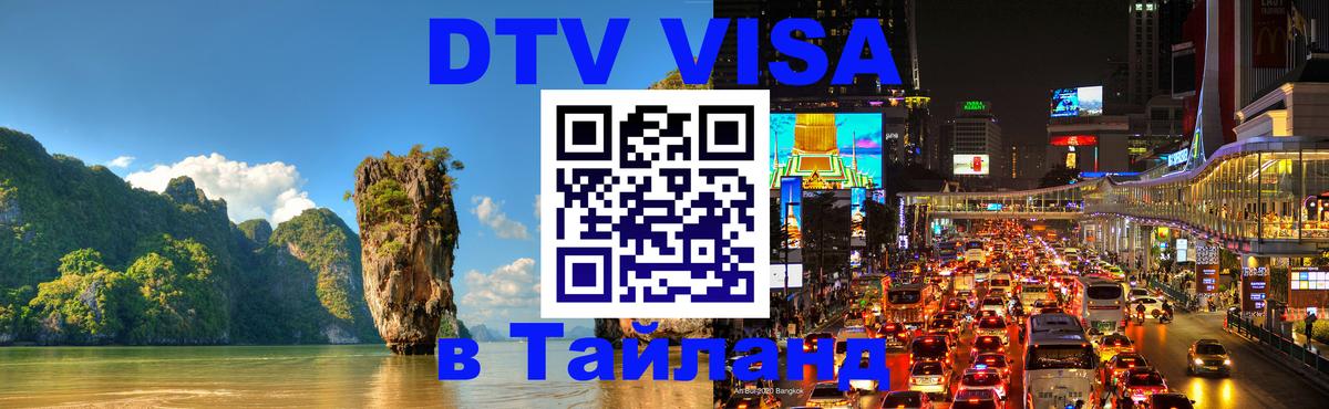 Стоимость и условия DTV визы — оформление в Таиланд под ключ - Керчь  18.11.2025 