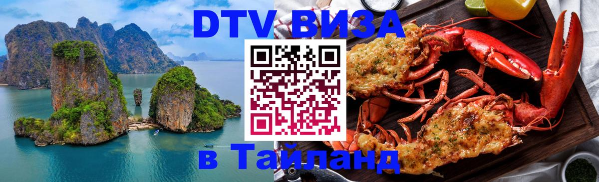 Сколько стоит виза DTV в Тайланд Керчь Сколько стоит виза DTV в Тайланд Керчь