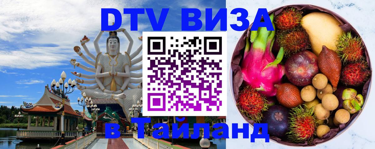 VISA в Тайланд для удалёнщиков 